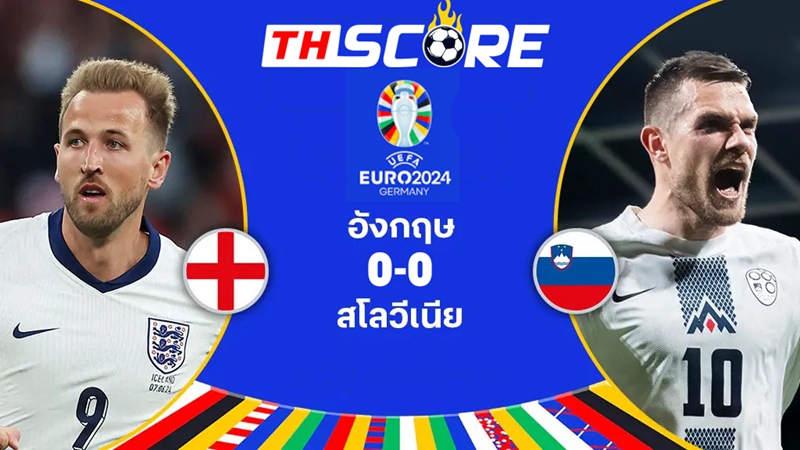 ฟุตบอลยูโร 2024-อังกฤษ 0-0 สโลวีเนีย